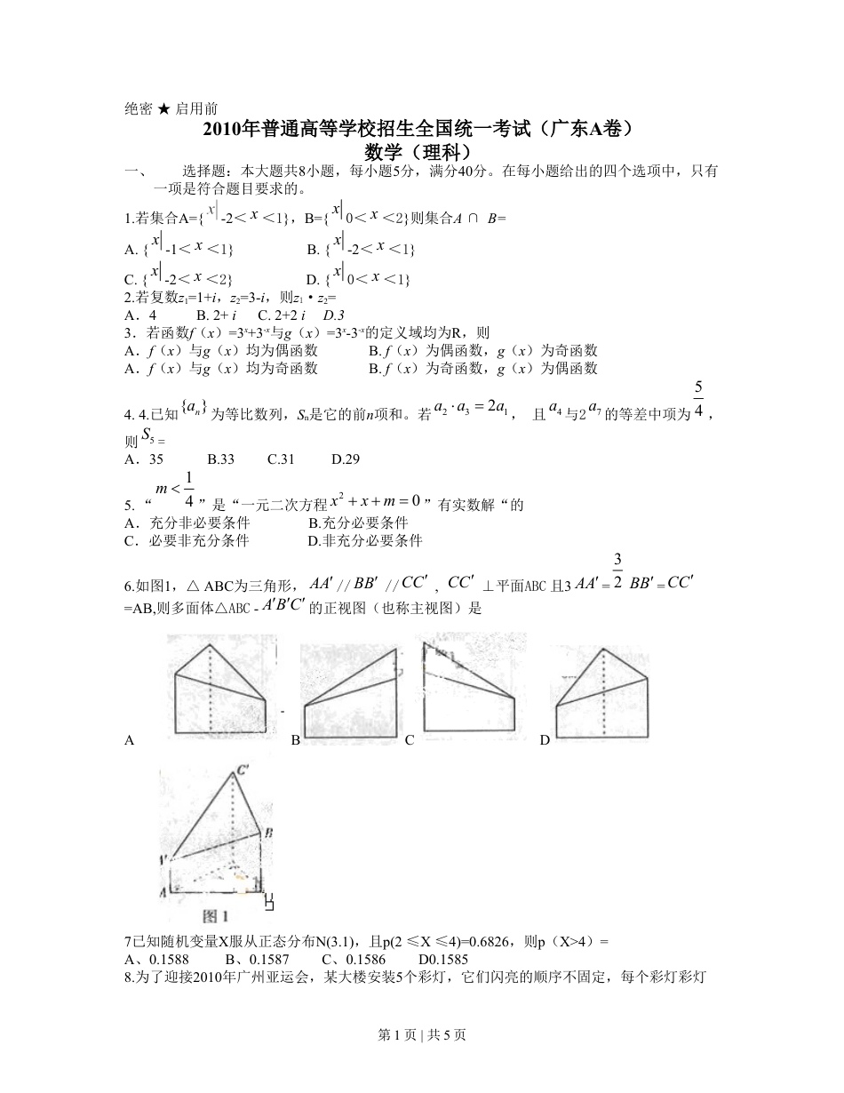 2010年高考数学试卷（理）（广东）（空白卷）.doc_第1页