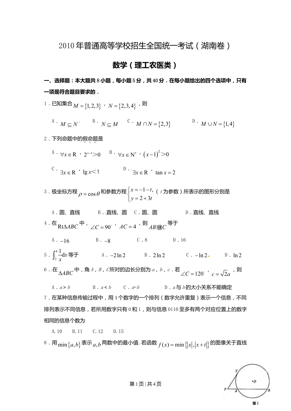 2010年高考数学试卷（理）（湖南）（空白卷）.doc_第1页