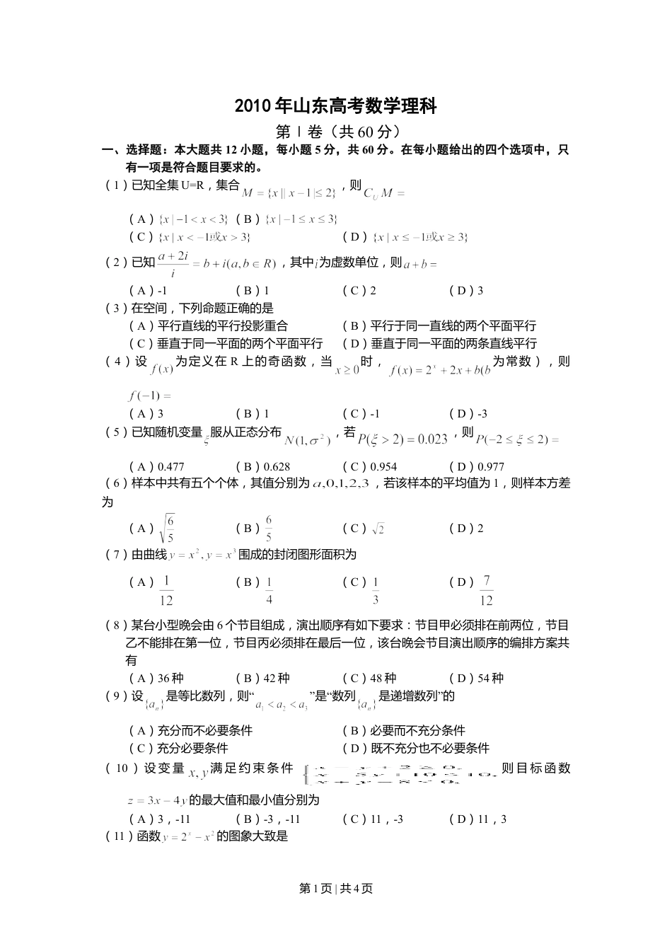 2010年高考数学试卷（理）（山东）（空白卷）.doc_第1页