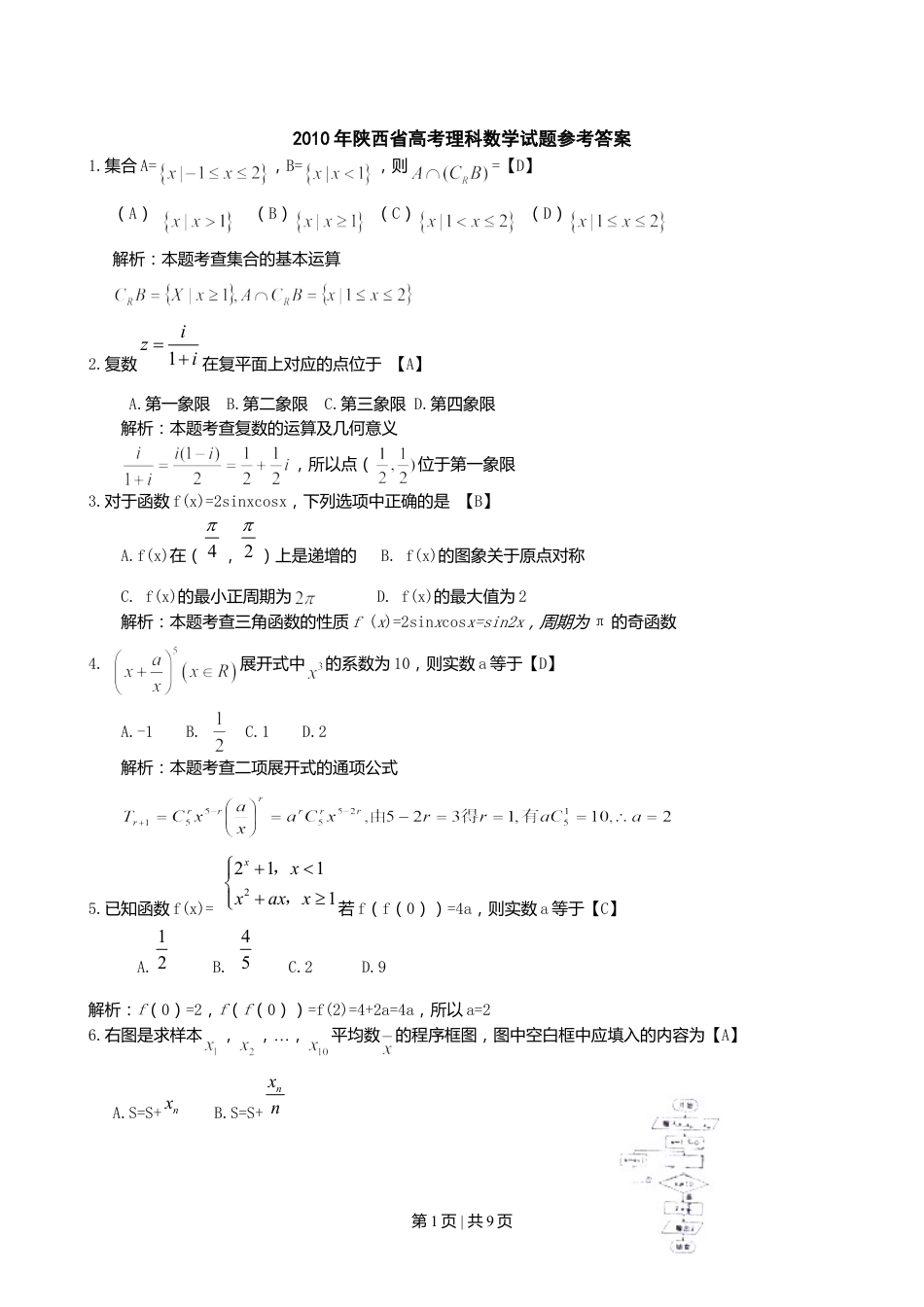 2010年高考数学试卷（理）（陕西）（解析卷）.doc_第1页