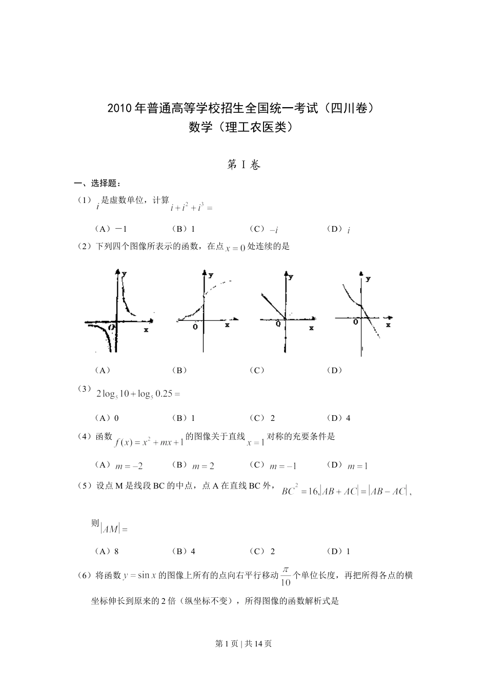 2010年高考数学试卷（理）（四川）（解析卷）.doc_第1页