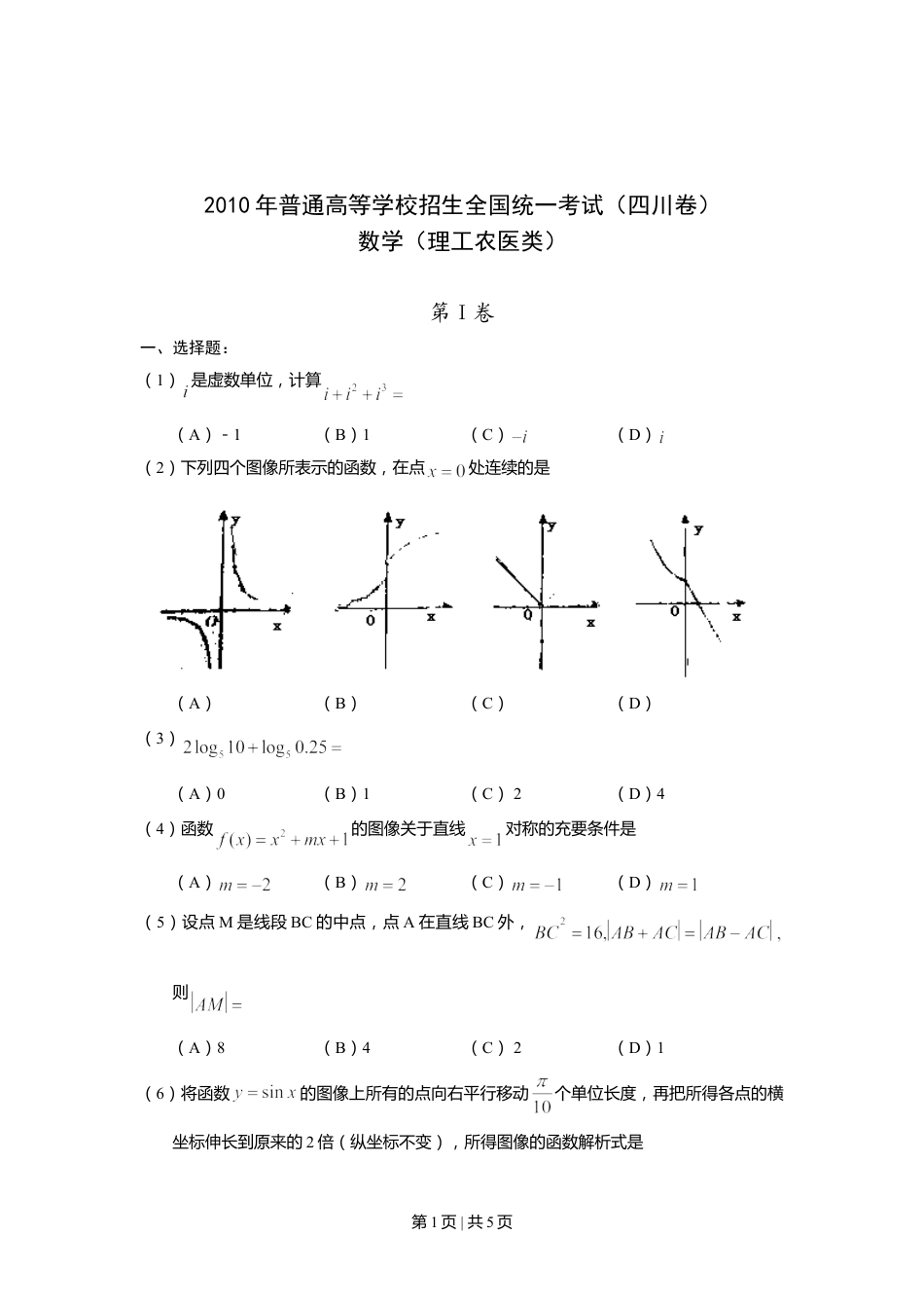 2010年高考数学试卷（理）（四川）（空白卷）.doc_第1页