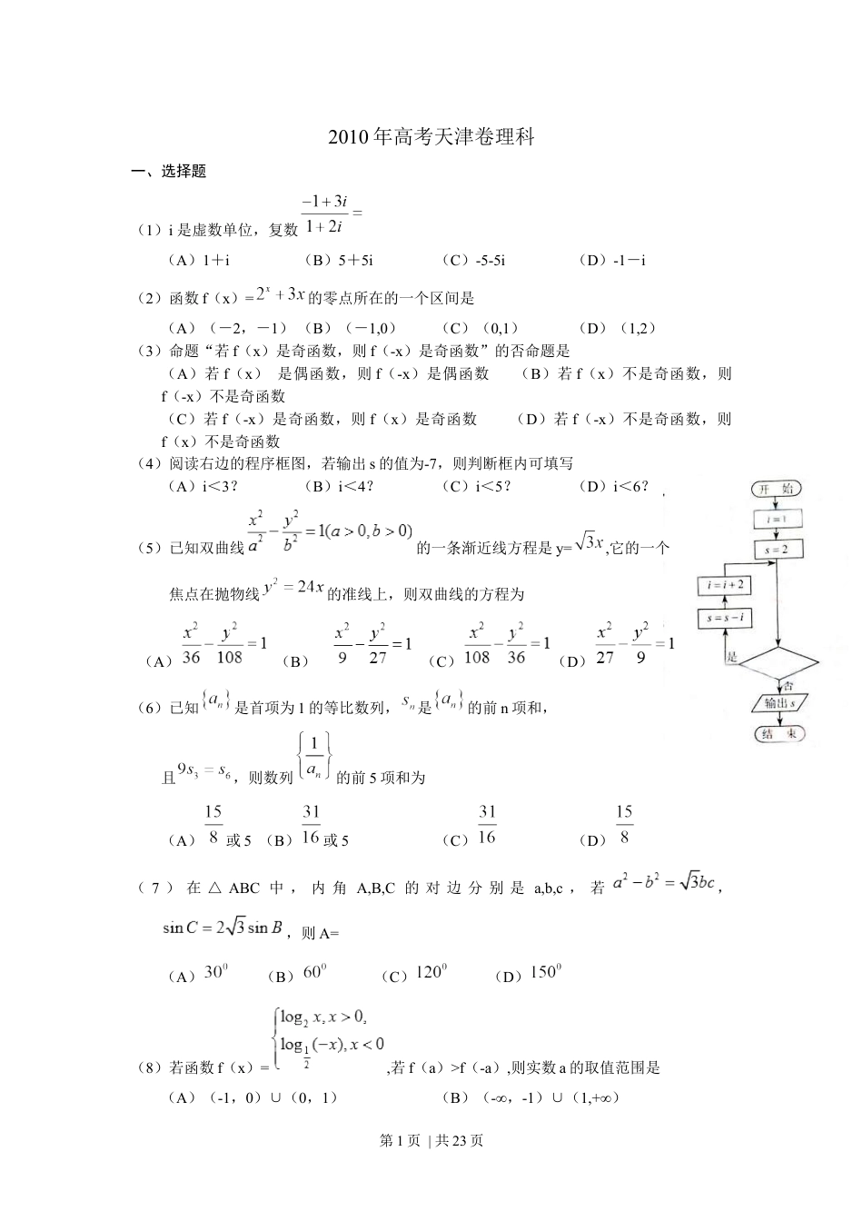 2010年高考数学试卷（理）（天津）（解析卷）.docx_第1页