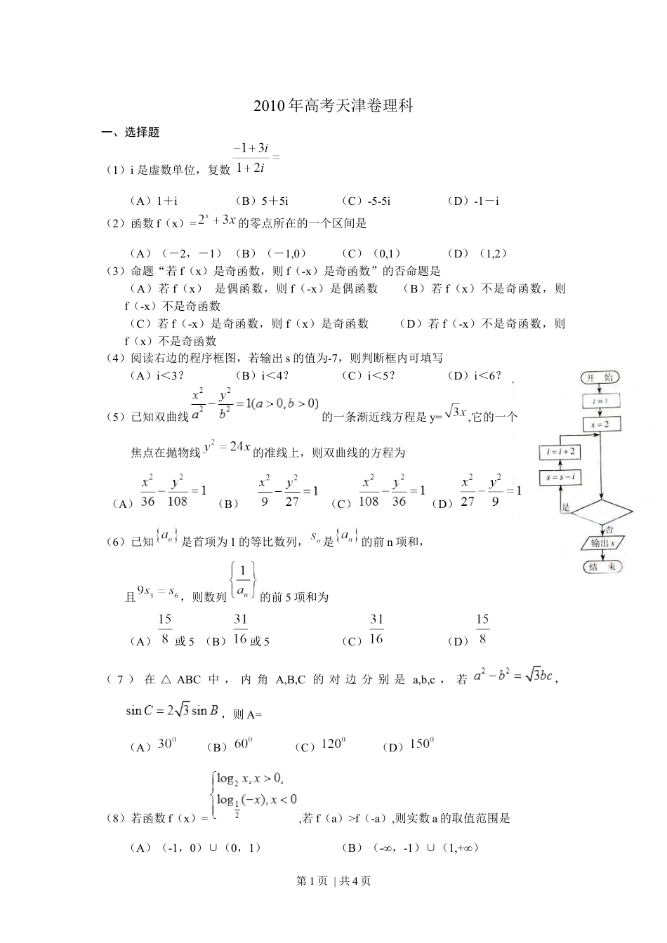 2010年高考数学试卷（理）（天津）（空白卷）.docx_第1页