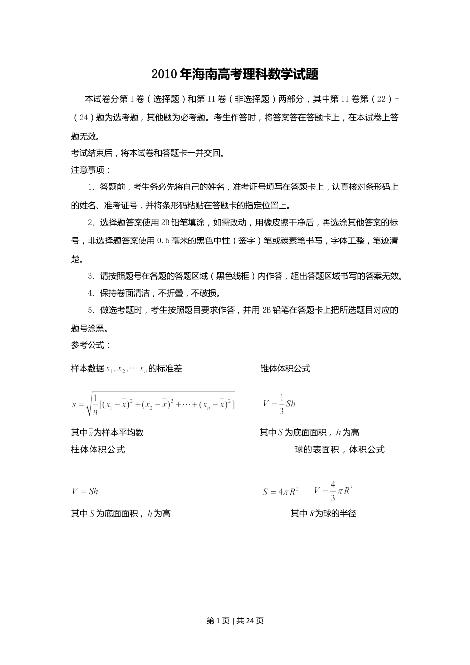 2010年高考数学试卷（理）（新课标）（海南宁夏）（解析卷）.doc_第1页