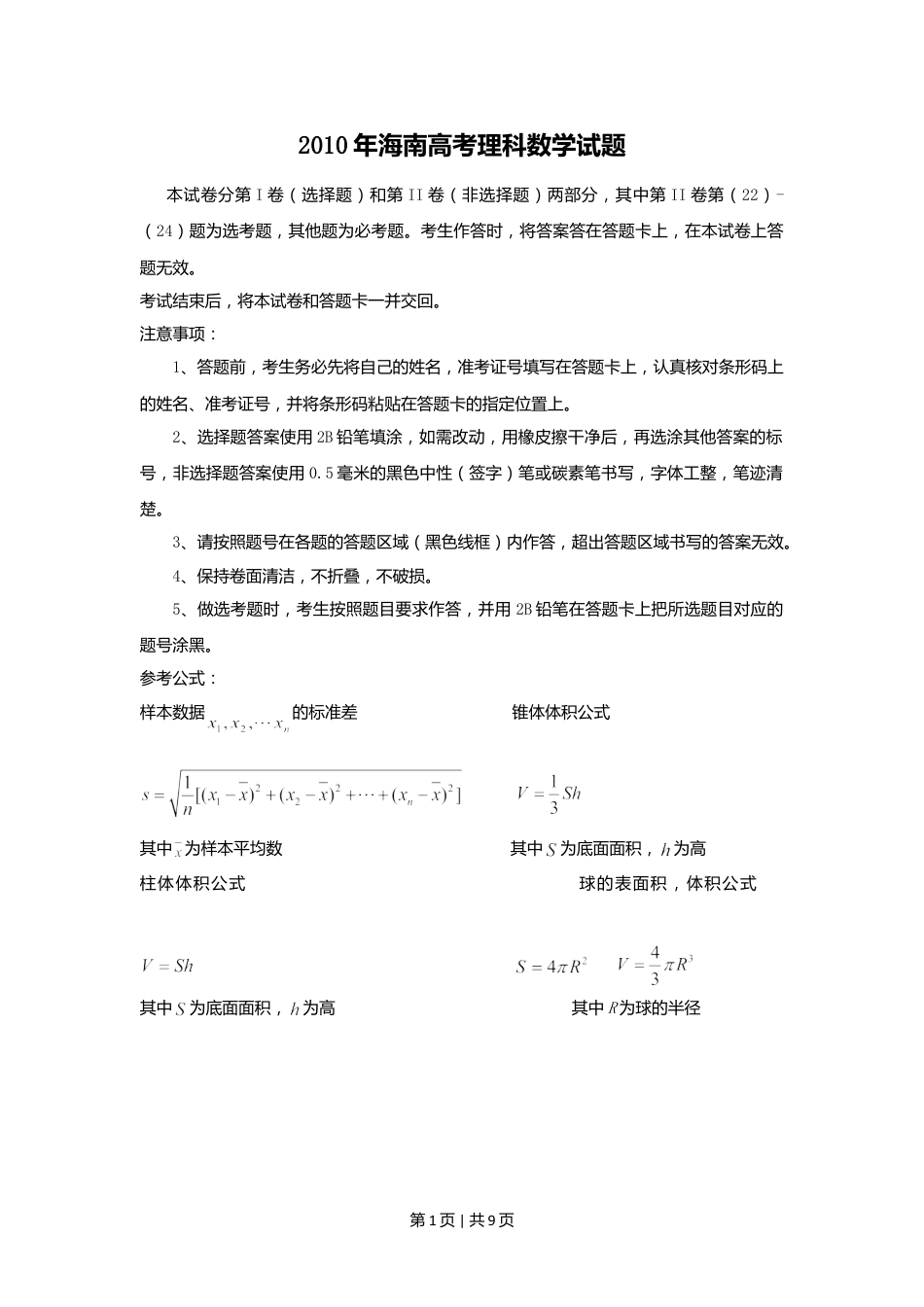 2010年高考数学试卷（理）（新课标）（海南宁夏）（空白卷）.doc_第1页