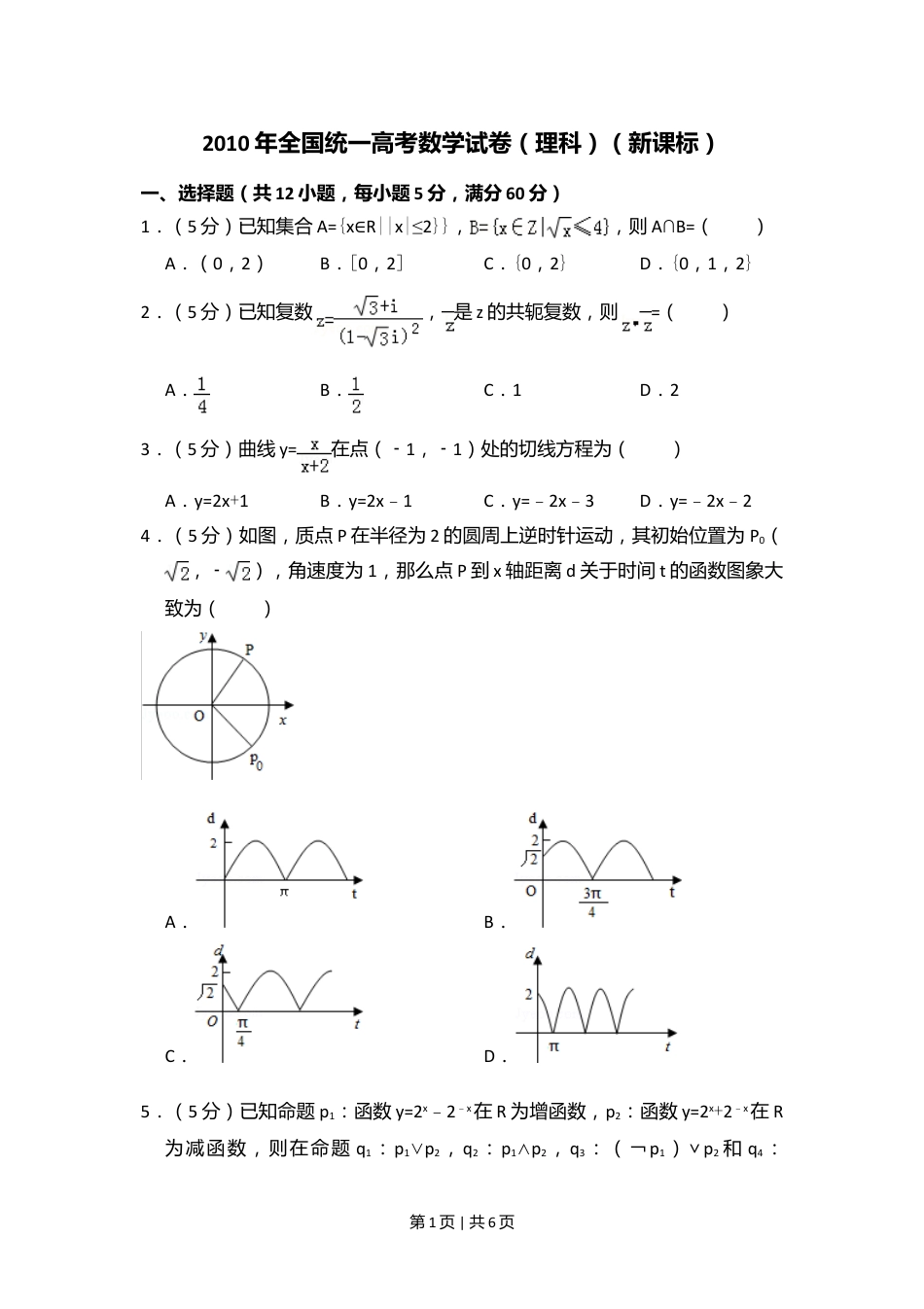 2010年高考数学试卷（理）（新课标）（空白卷）.doc_第1页