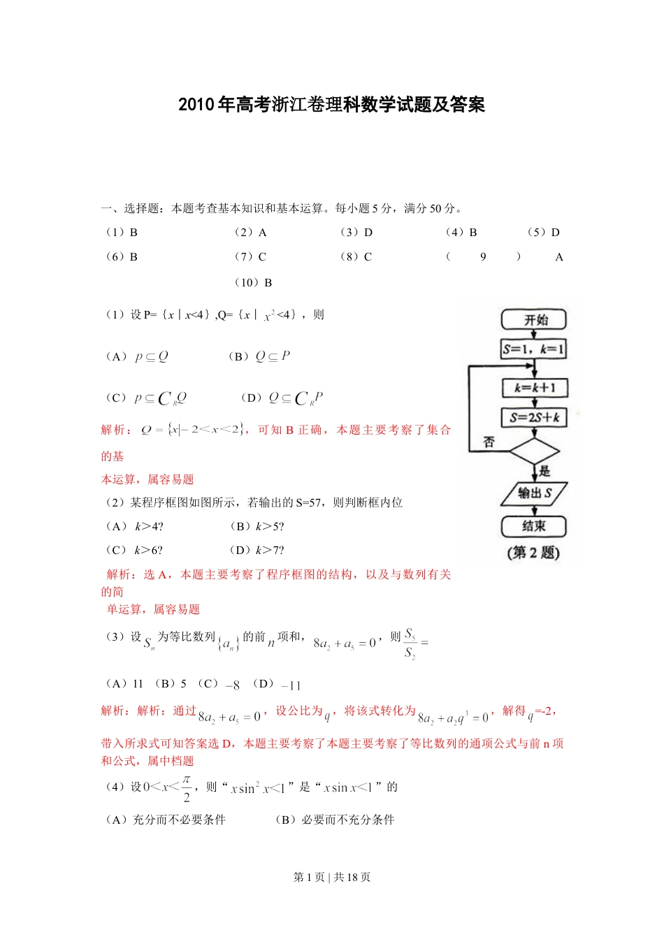 2010年高考数学试卷（理）（浙江）（解析卷）.doc_第1页