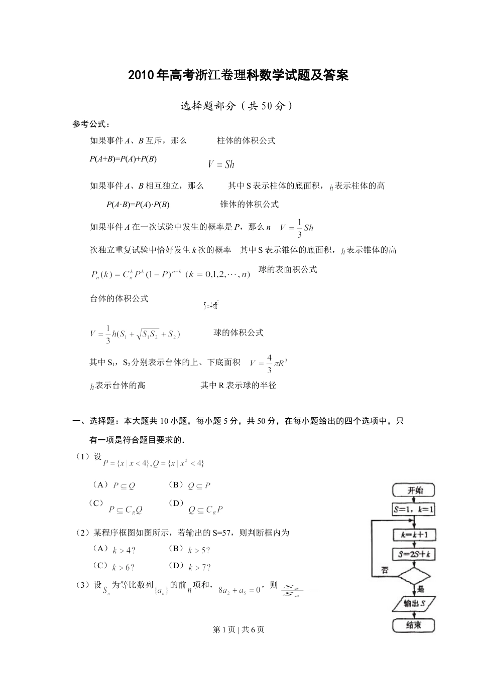 2010年高考数学试卷（理）（浙江）（空白卷）.doc_第1页