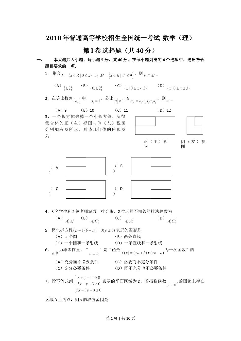 2010年高考数学试卷（文）（北京）（解析卷）.doc_第1页