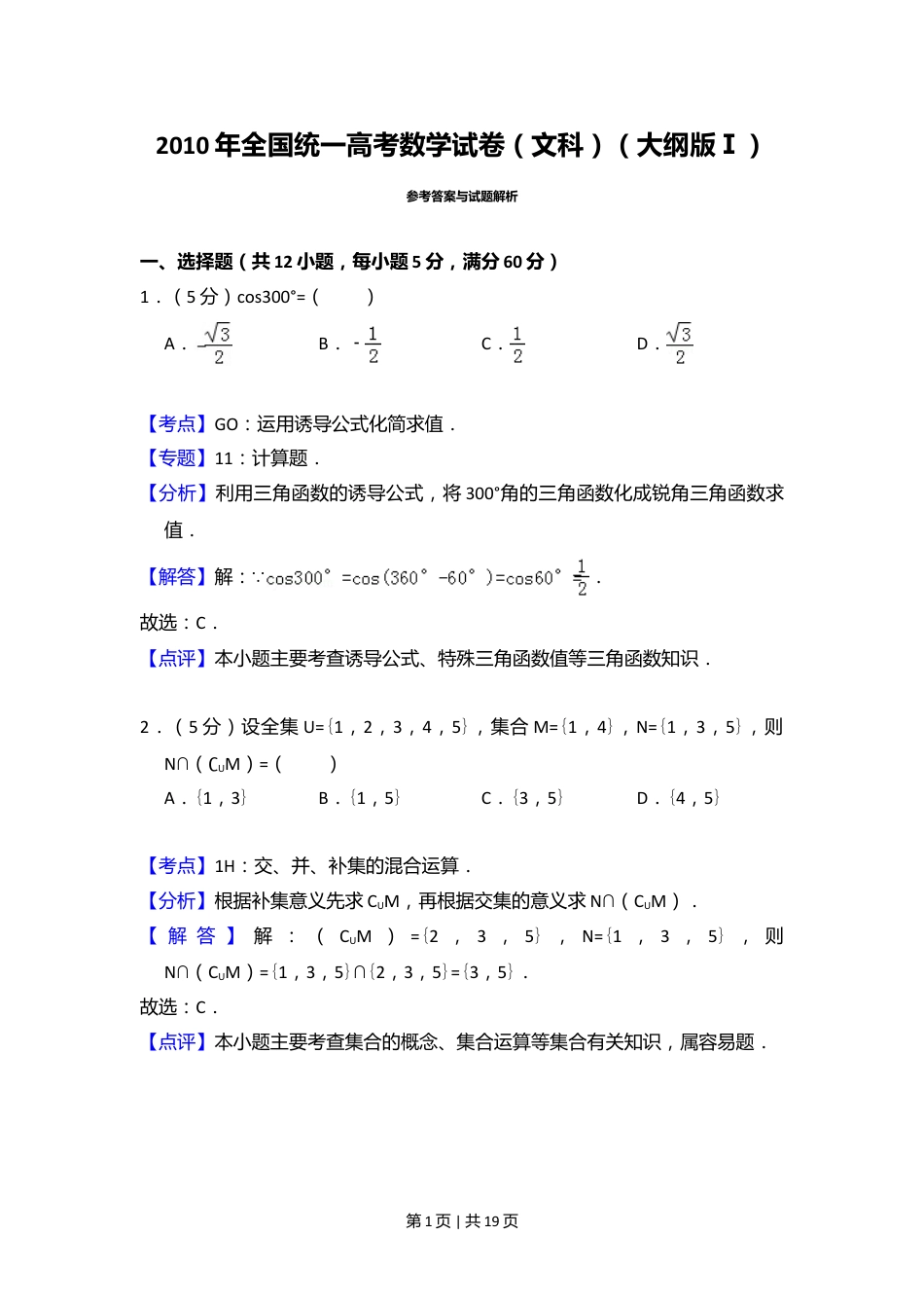 2010年高考数学试卷（文）（大纲版Ⅰ，全国Ⅰ卷）（解析卷）.doc_第1页