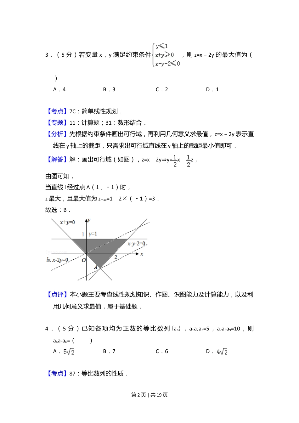 2010年高考数学试卷（文）（大纲版Ⅰ，全国Ⅰ卷）（解析卷）.doc_第2页