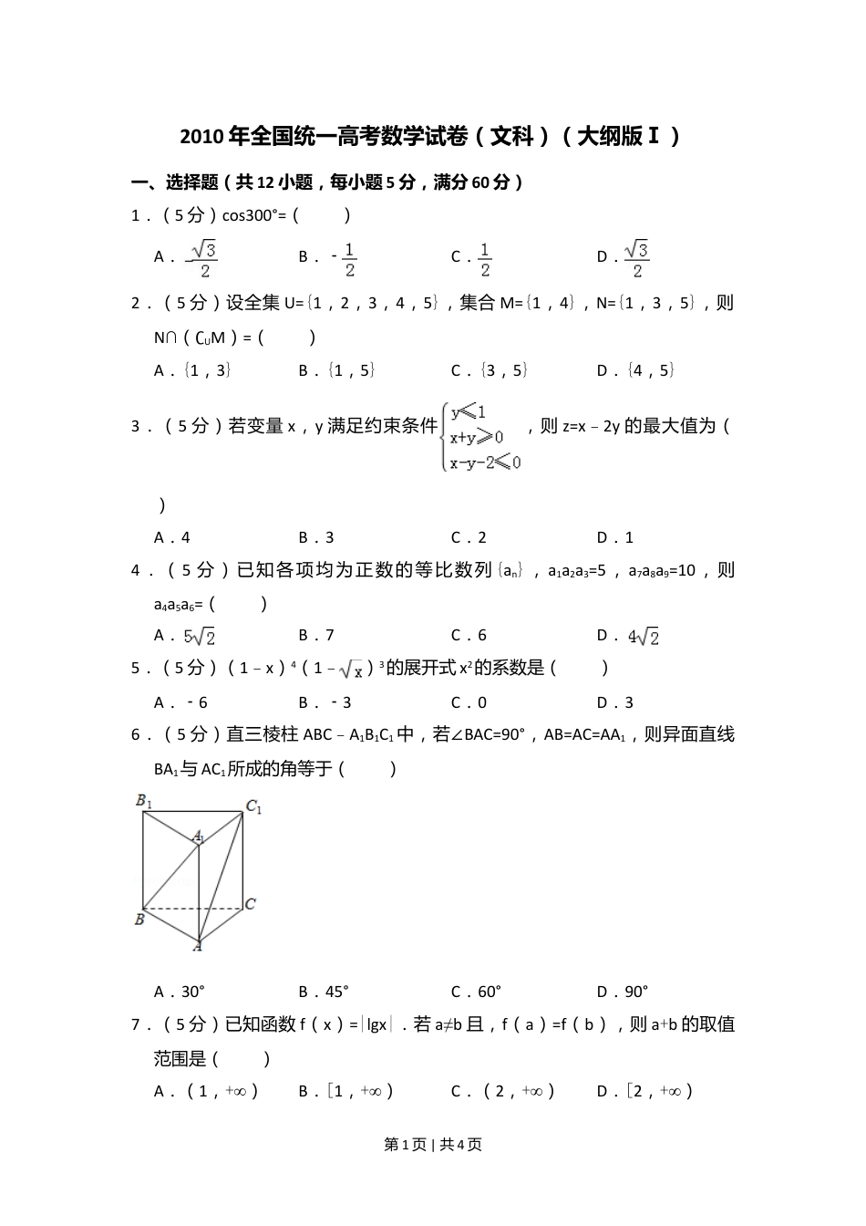 2010年高考数学试卷（文）（大纲版Ⅰ，全国Ⅰ卷）（空白卷）.doc_第1页