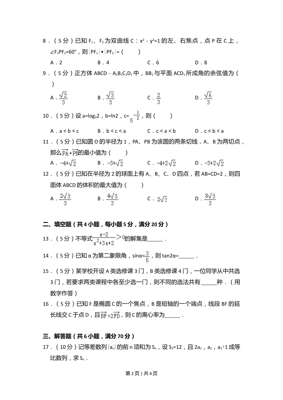 2010年高考数学试卷（文）（大纲版Ⅰ，全国Ⅰ卷）（空白卷）.doc_第2页