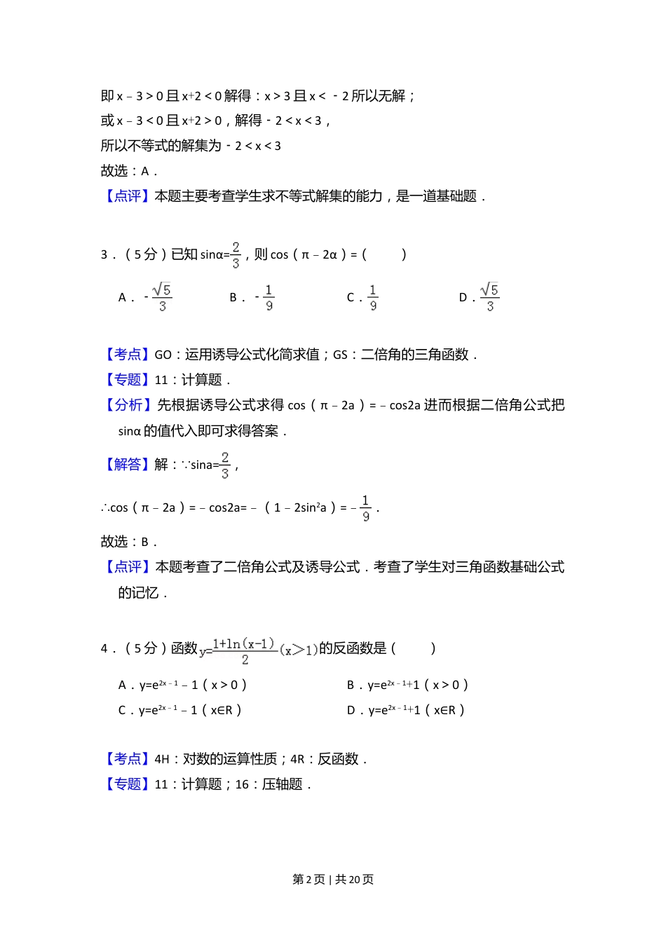 2010年高考数学试卷（文）（大纲版Ⅱ，全国卷Ⅱ）（解析卷）.doc_第2页