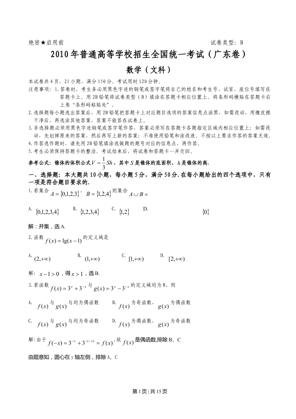 2010年高考数学试卷（文）（广东）（解析卷）.doc_第1页