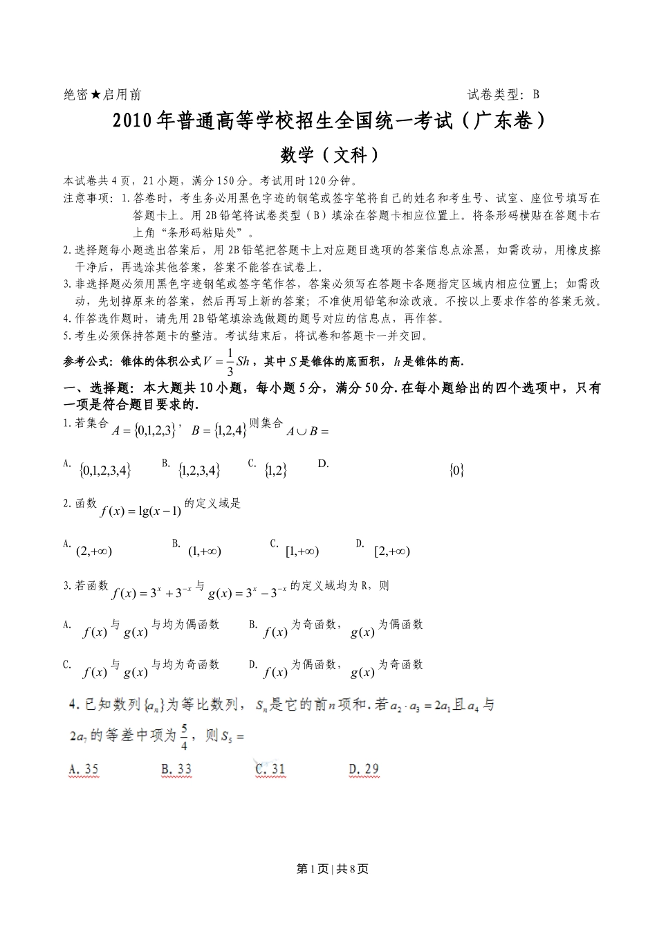 2010年高考数学试卷（文）（广东）（空白卷）.doc_第1页