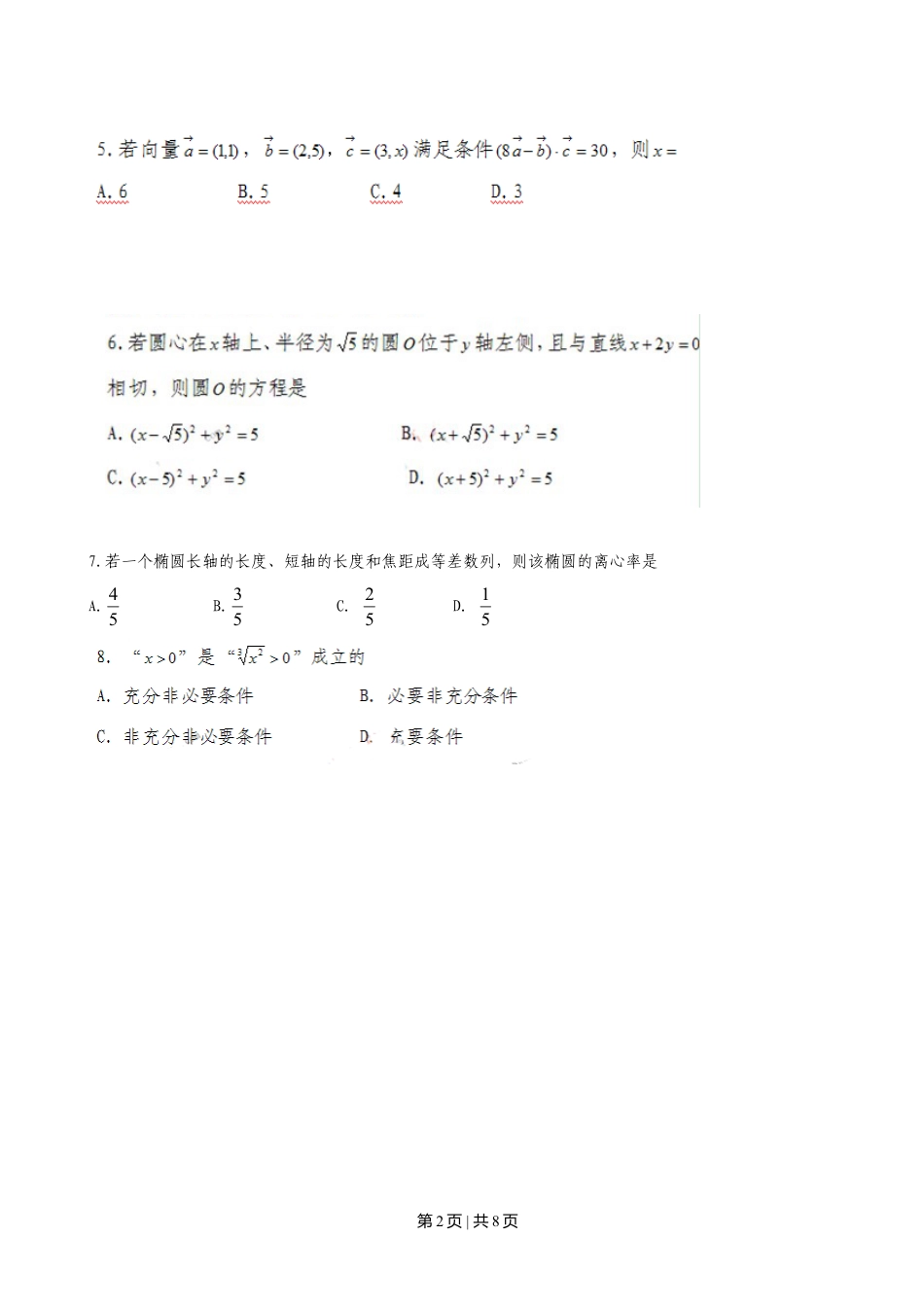 2010年高考数学试卷（文）（广东）（空白卷）.doc_第2页