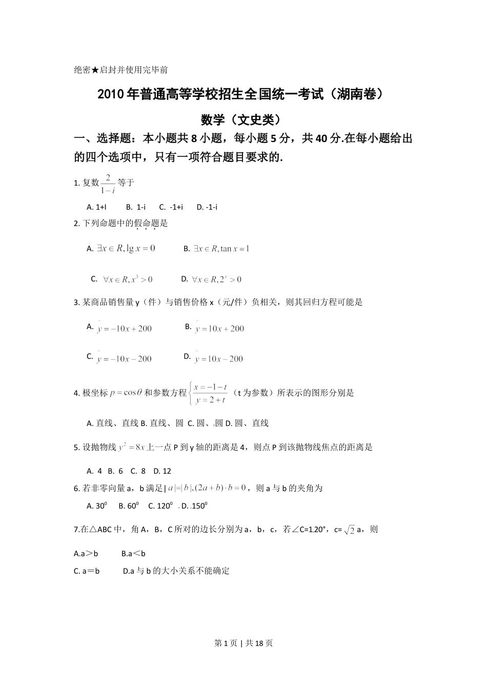 2010年高考数学试卷（文）（湖南）（解析卷） .doc_第1页