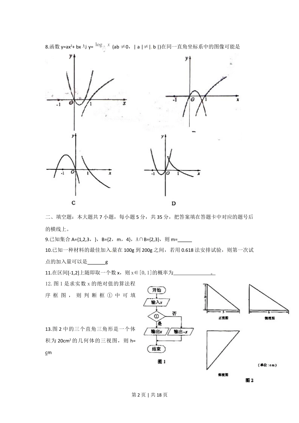 2010年高考数学试卷（文）（湖南）（解析卷） .doc_第2页