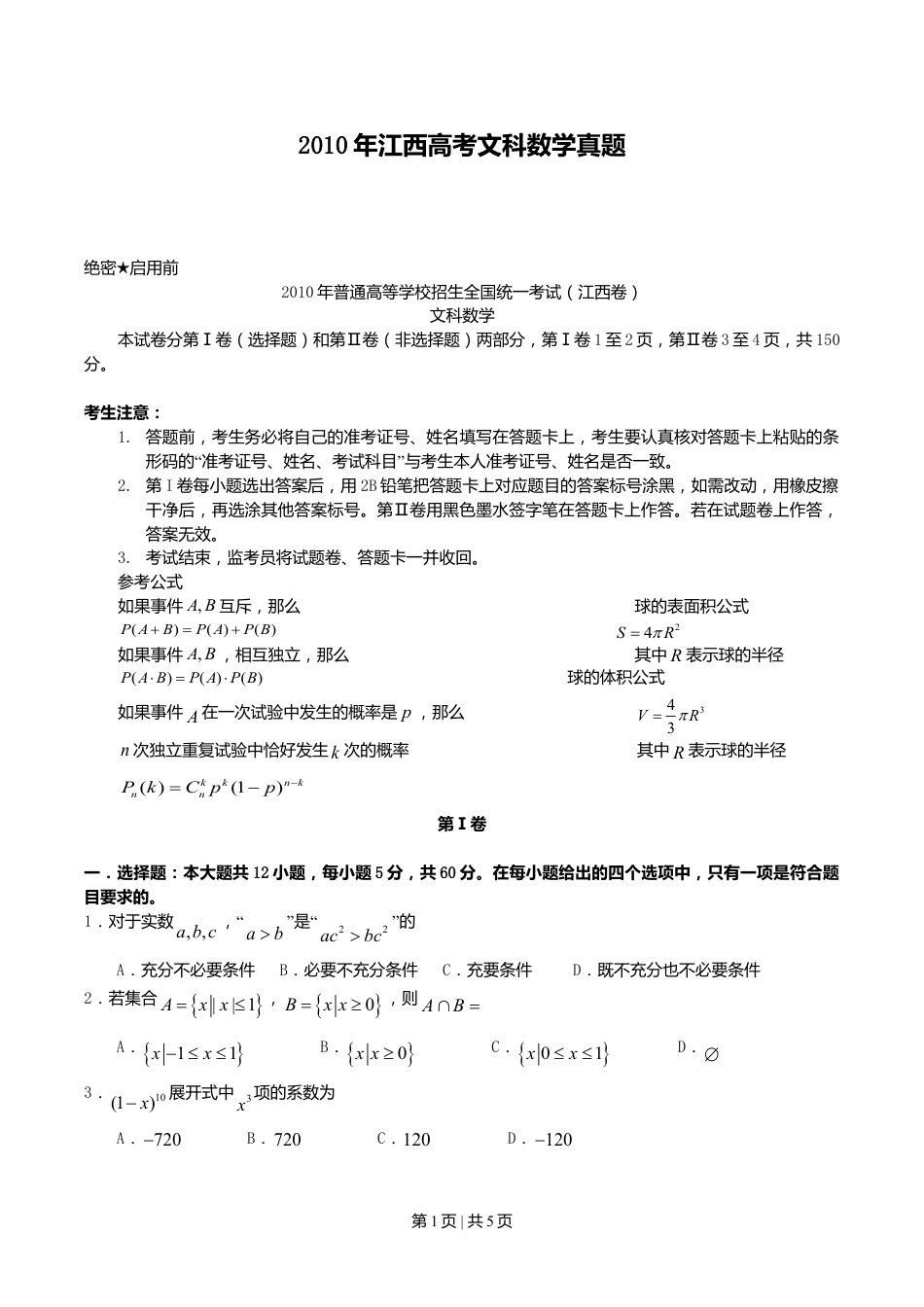 2010年高考数学试卷（文）（江西）（空白卷）.doc_第1页