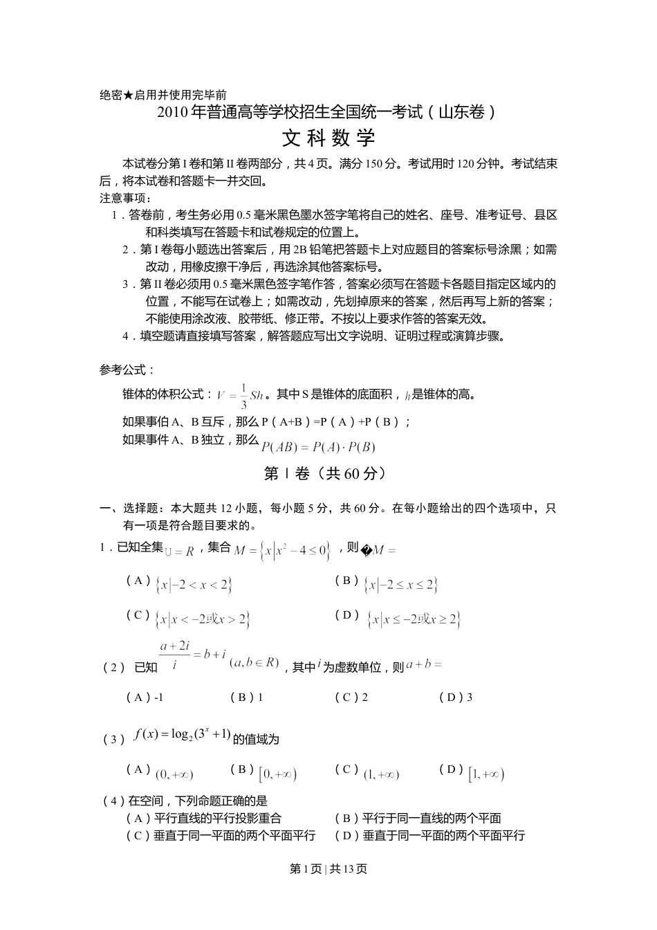 2010年高考数学试卷（文）（山东）（解析卷）.doc_第1页