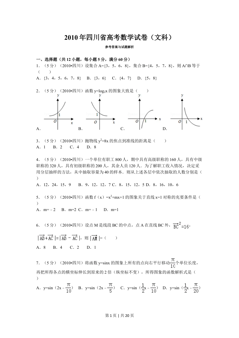 2010年高考数学试卷（文）（四川）（解析卷）.doc_第1页