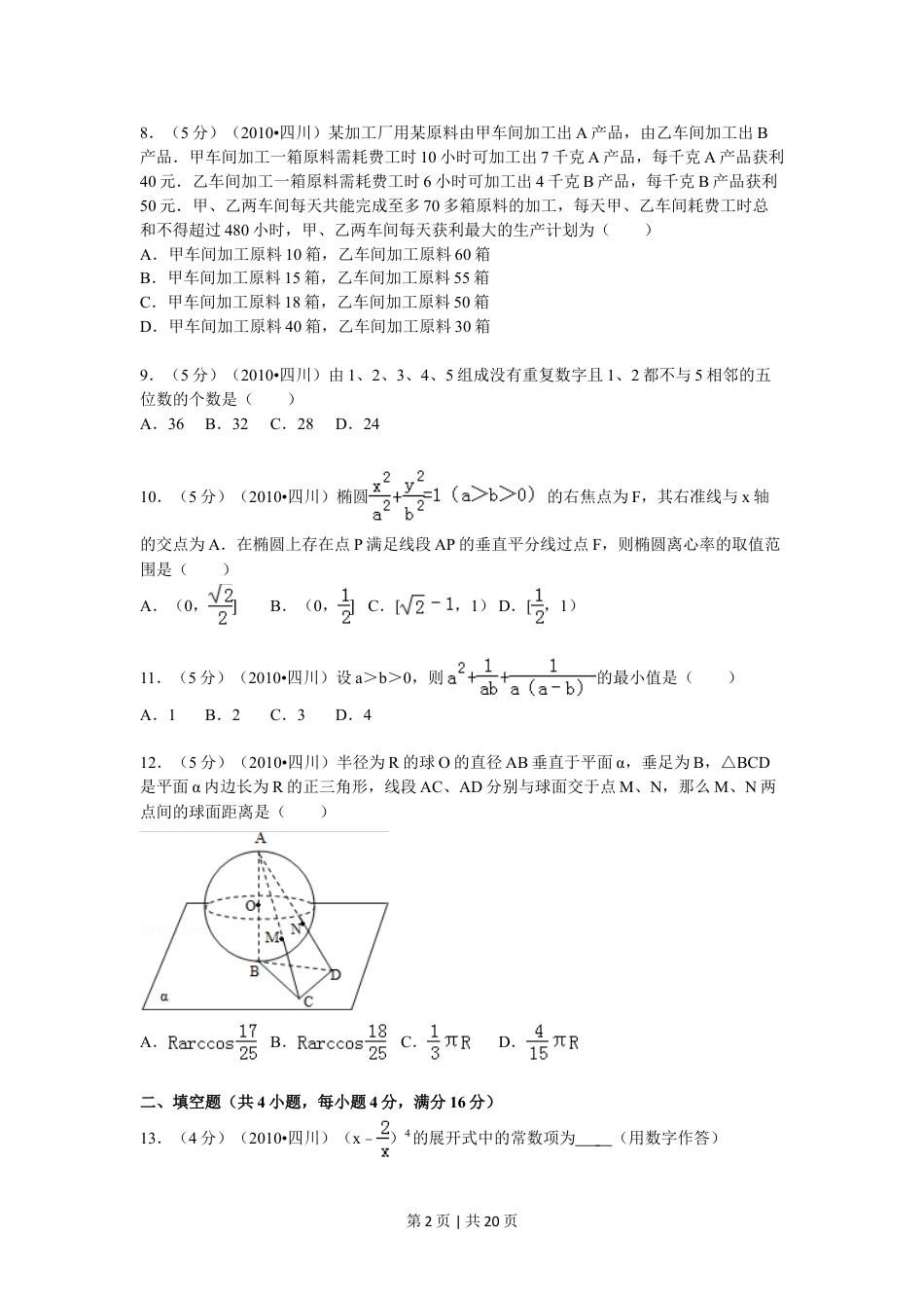 2010年高考数学试卷（文）（四川）（解析卷）.doc_第2页