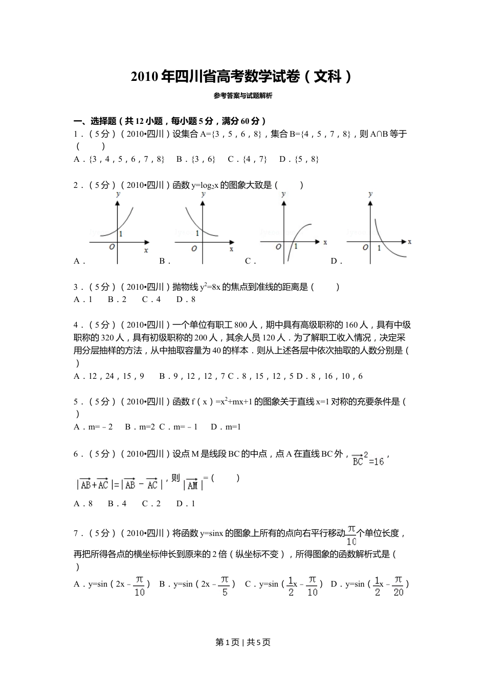 2010年高考数学试卷（文）（四川）（空白卷）.doc_第1页