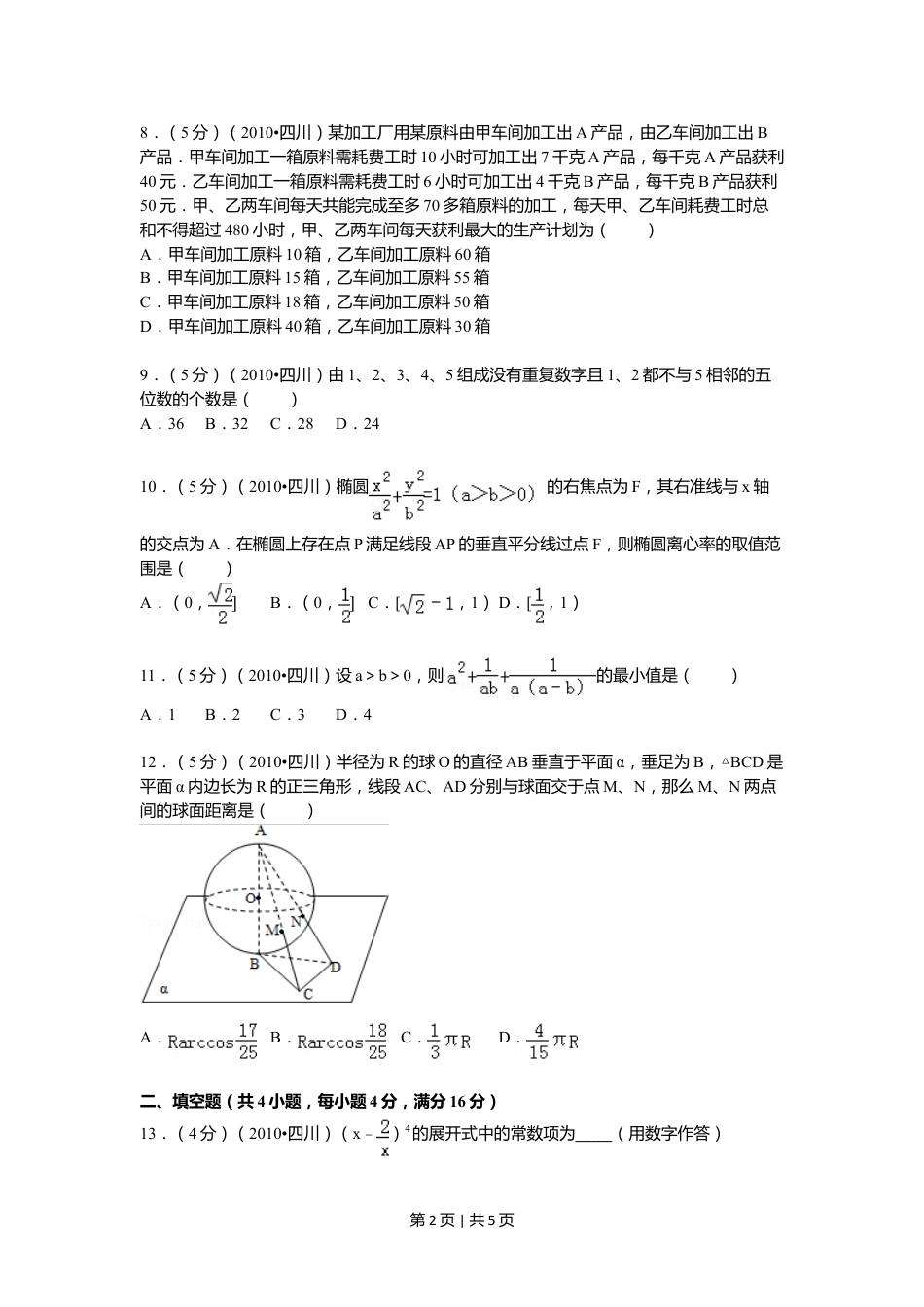 2010年高考数学试卷（文）（四川）（空白卷）.doc_第2页