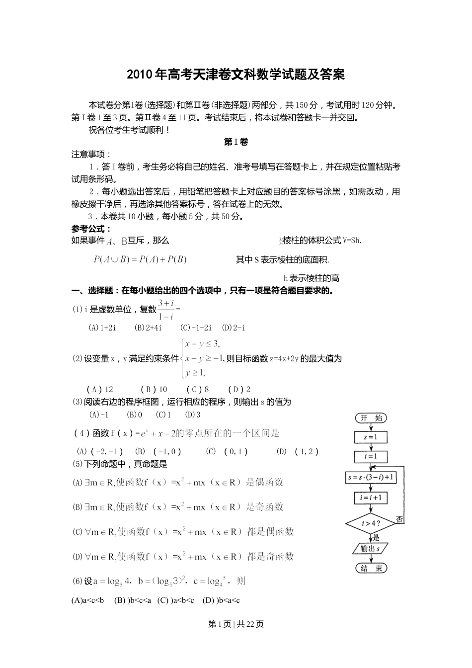 2010年高考数学试卷（文）（天津）（解析卷）.doc_第1页