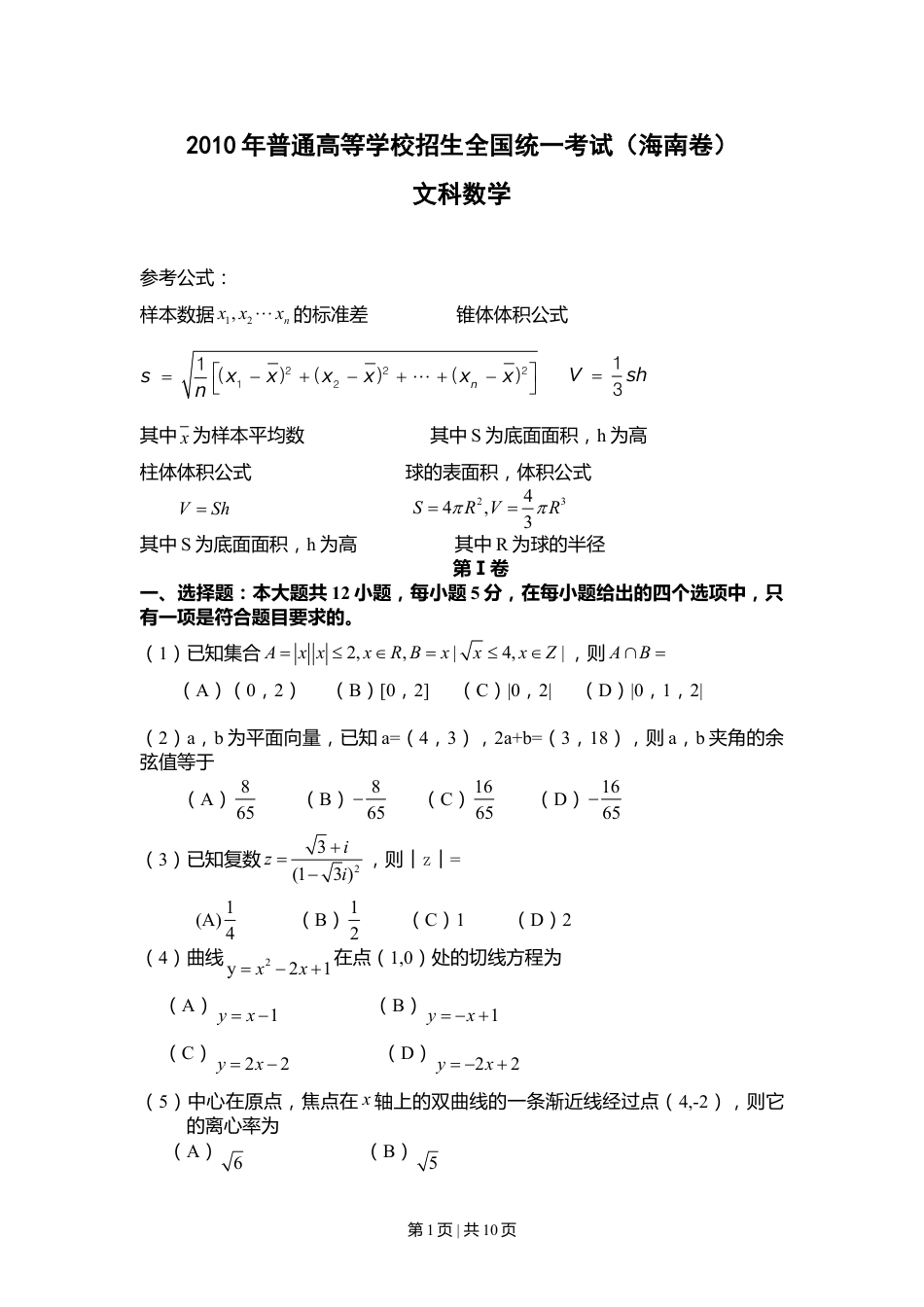 2010年高考数学试卷（文）（新课标）（海南宁夏）（解析卷）.doc_第1页