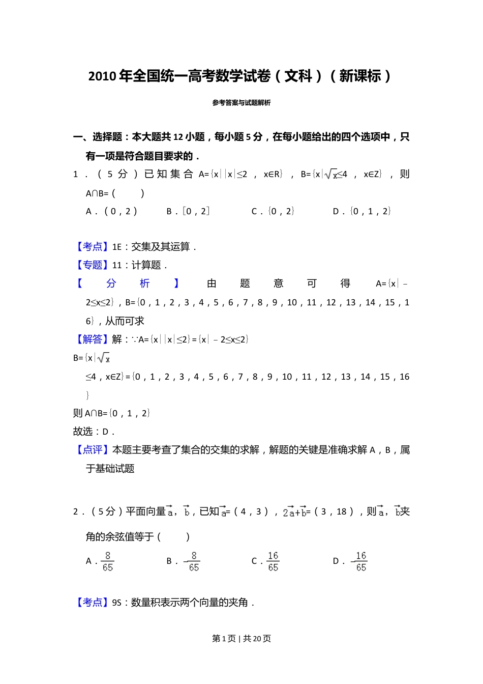 2010年高考数学试卷（文）（新课标）（解析卷）.doc_第1页