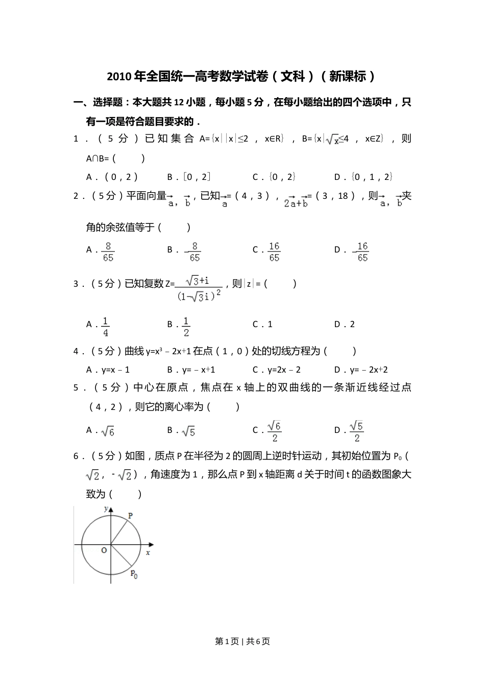 2010年高考数学试卷（文）（新课标）（空白卷）.doc_第1页