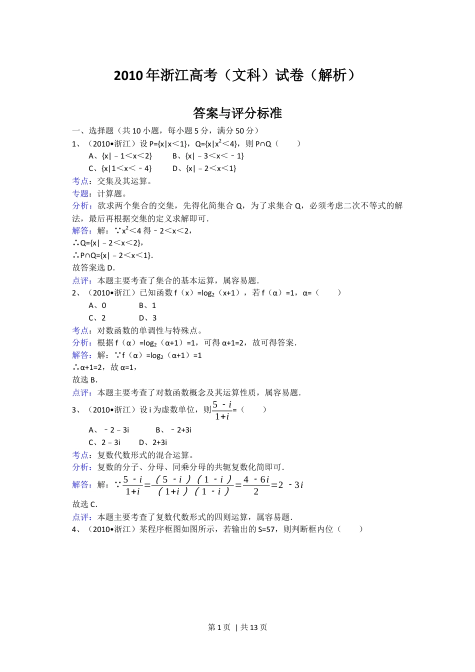 2010年高考数学试卷（文）（浙江）（解析卷）.docx_第1页