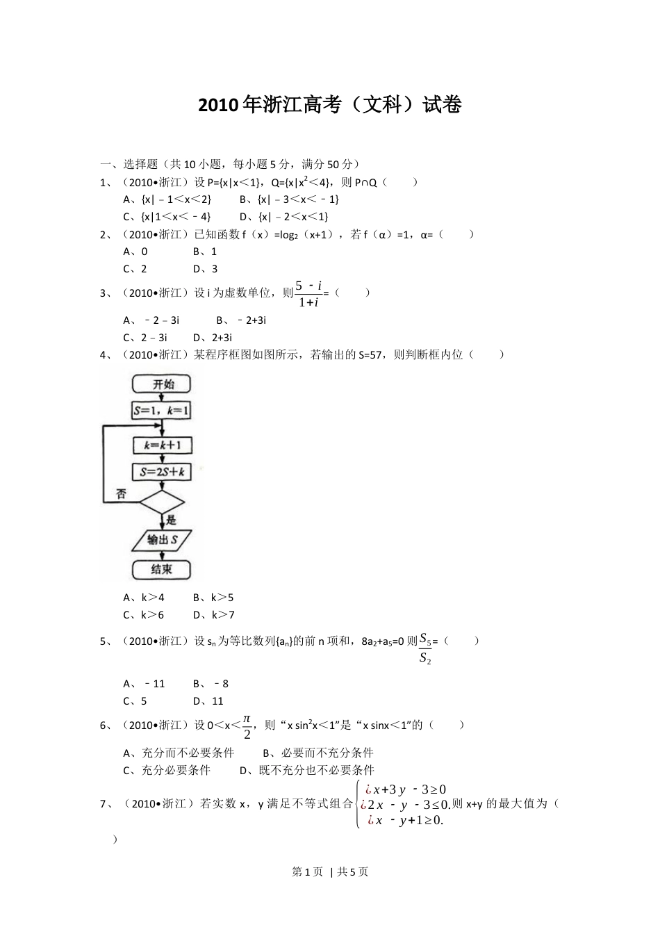 2010年高考数学试卷（文）（浙江）（空白卷）.docx_第1页