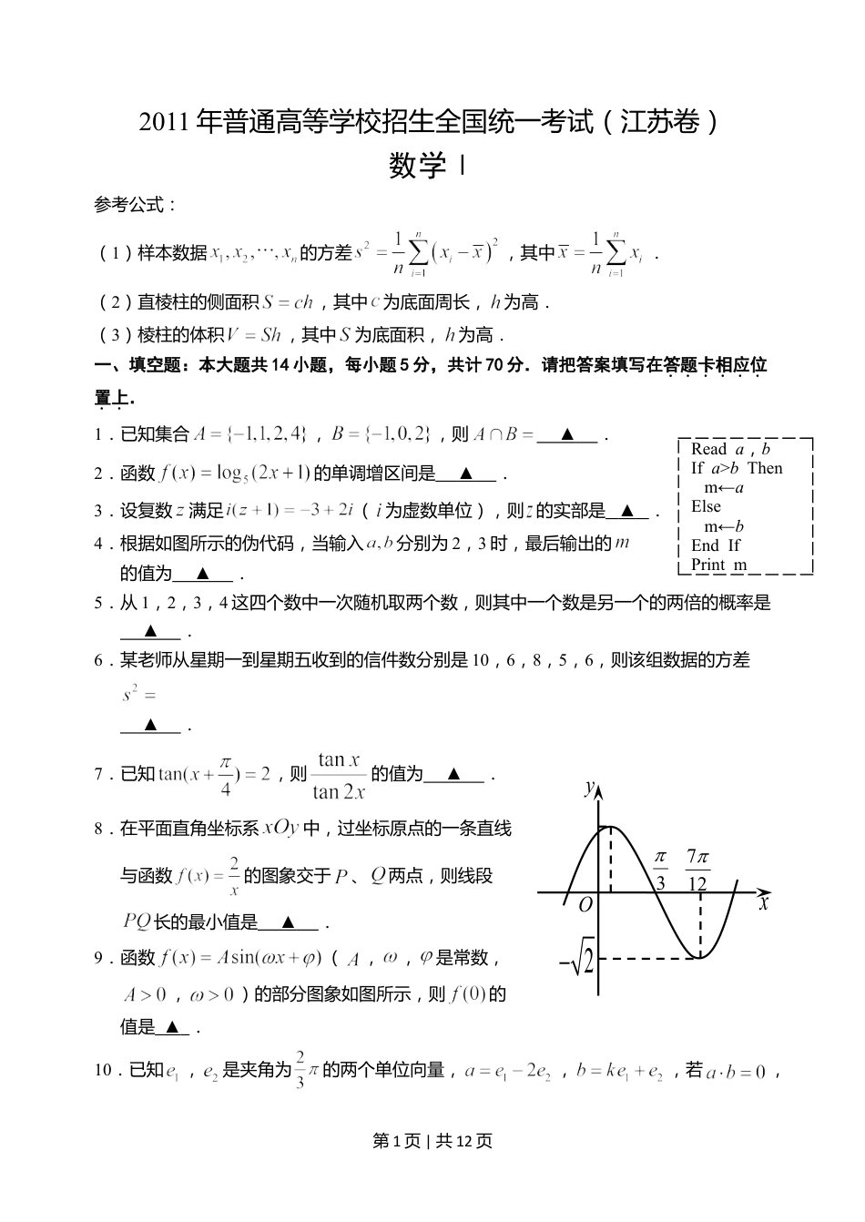 2011年高考数学试卷（江苏）（解析卷）.doc_第1页