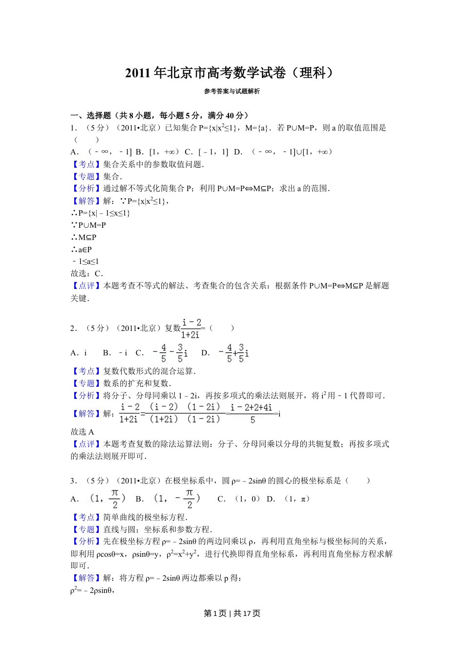 2011年高考数学试卷（理）（北京）（解析卷）.doc_第1页