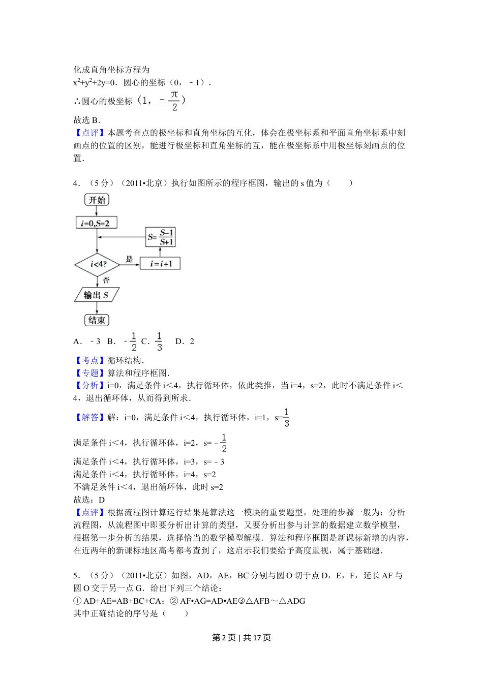 2011年高考数学试卷（理）（北京）（解析卷）.doc_第2页