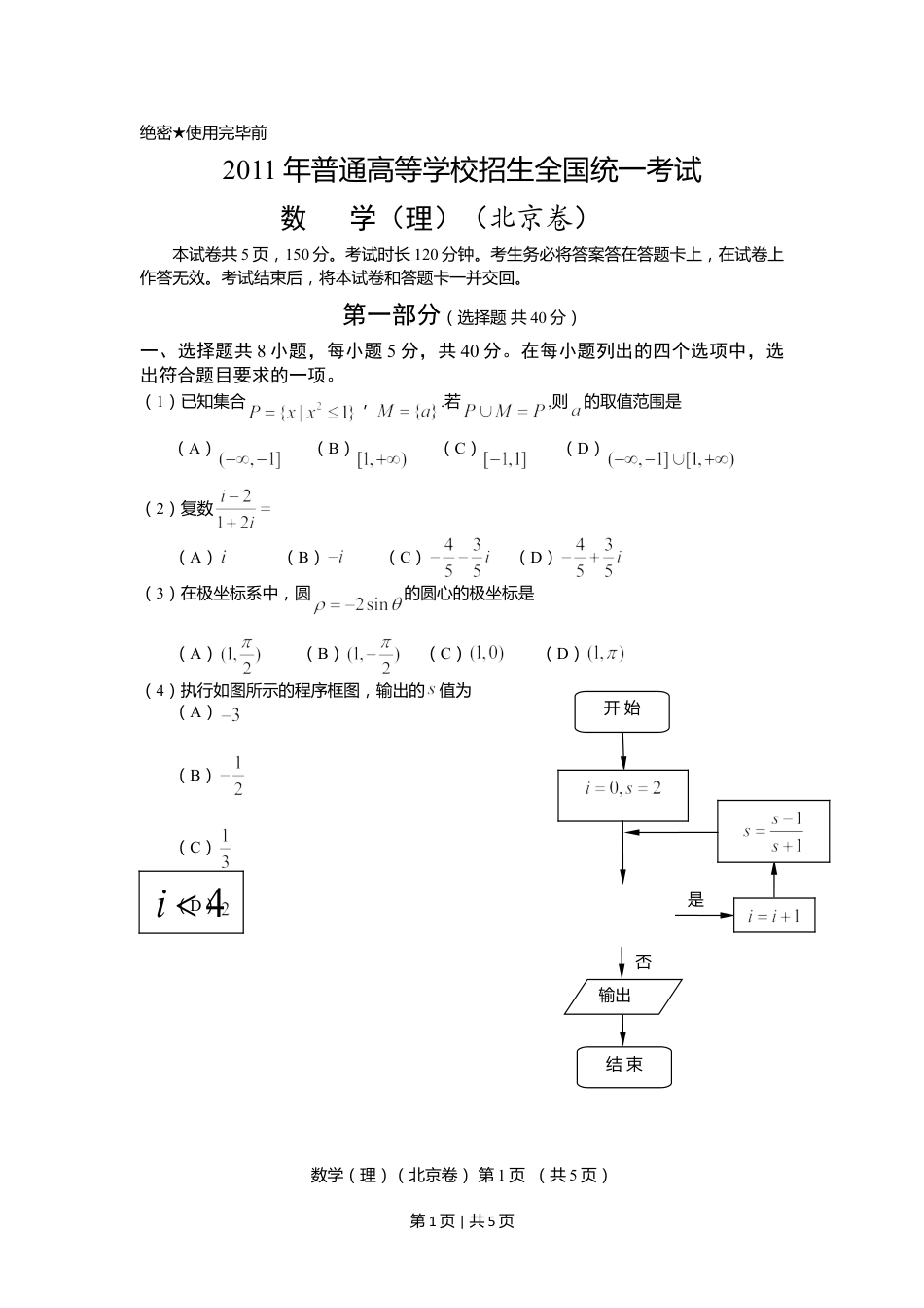 2011年高考数学试卷（理）（北京）（空白卷）.doc_第1页