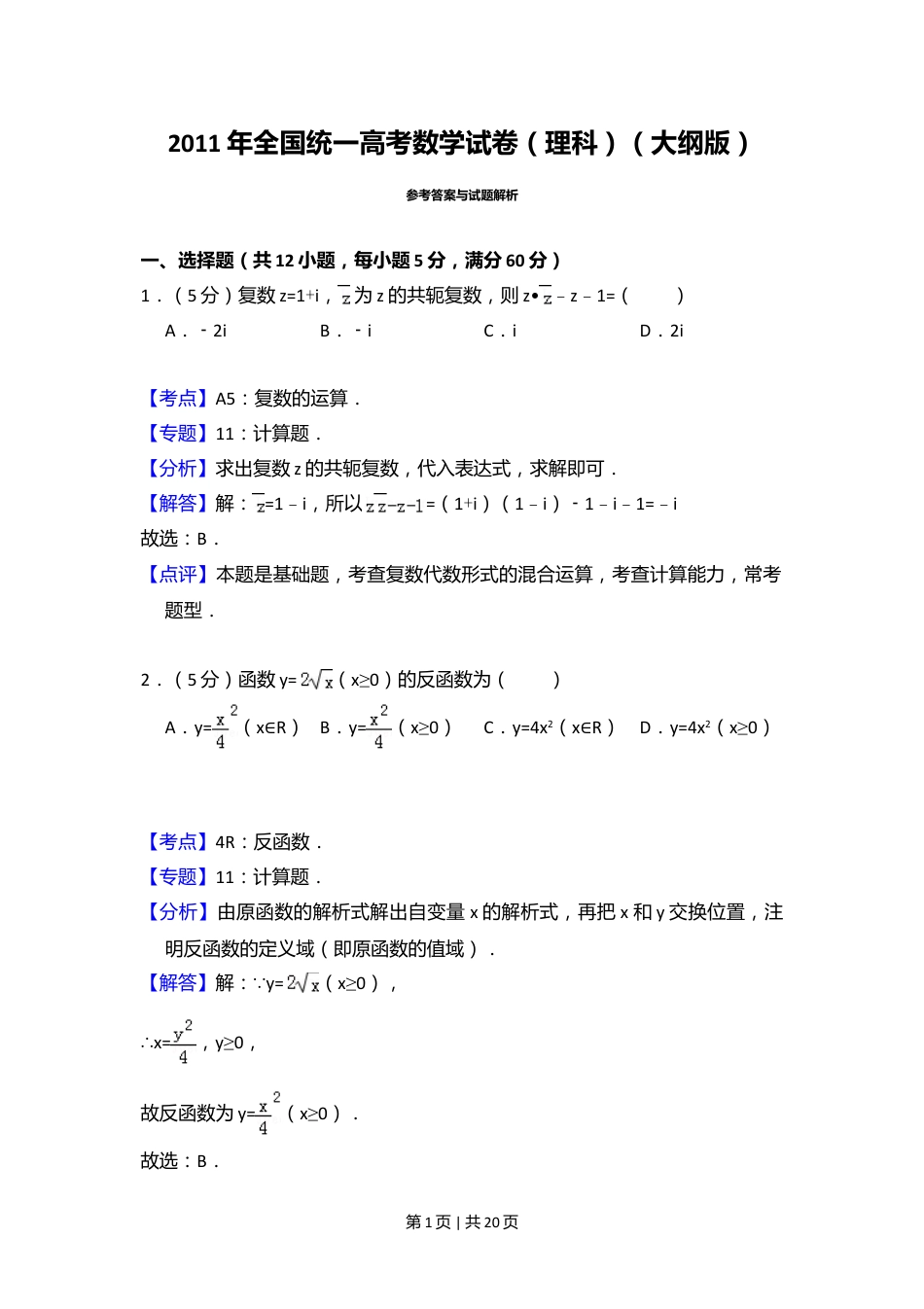 2011年高考数学试卷（理）（大纲版）（解析卷）.doc_第1页