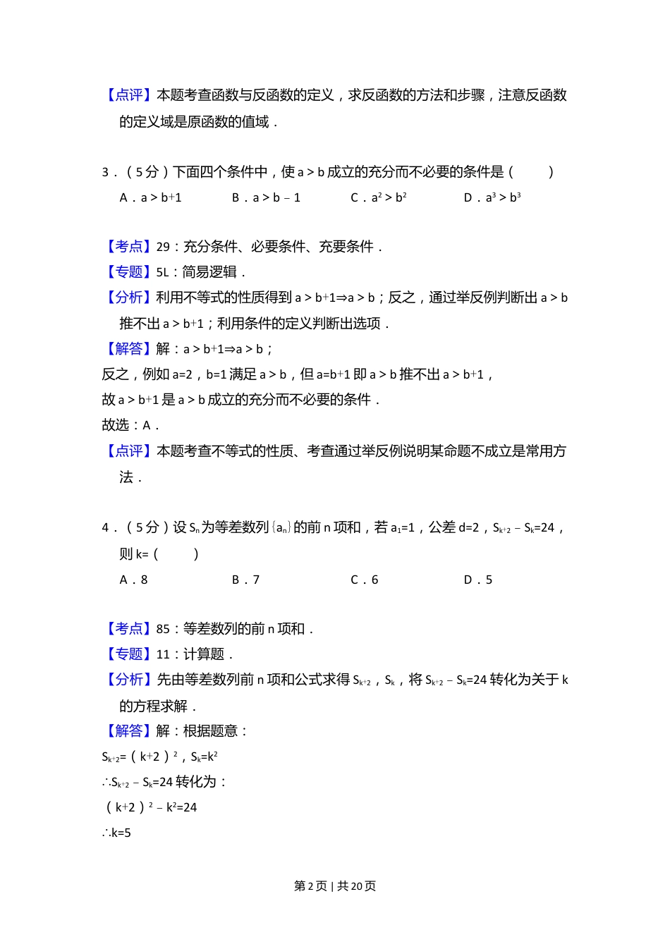 2011年高考数学试卷（理）（大纲版）（解析卷）.doc_第2页