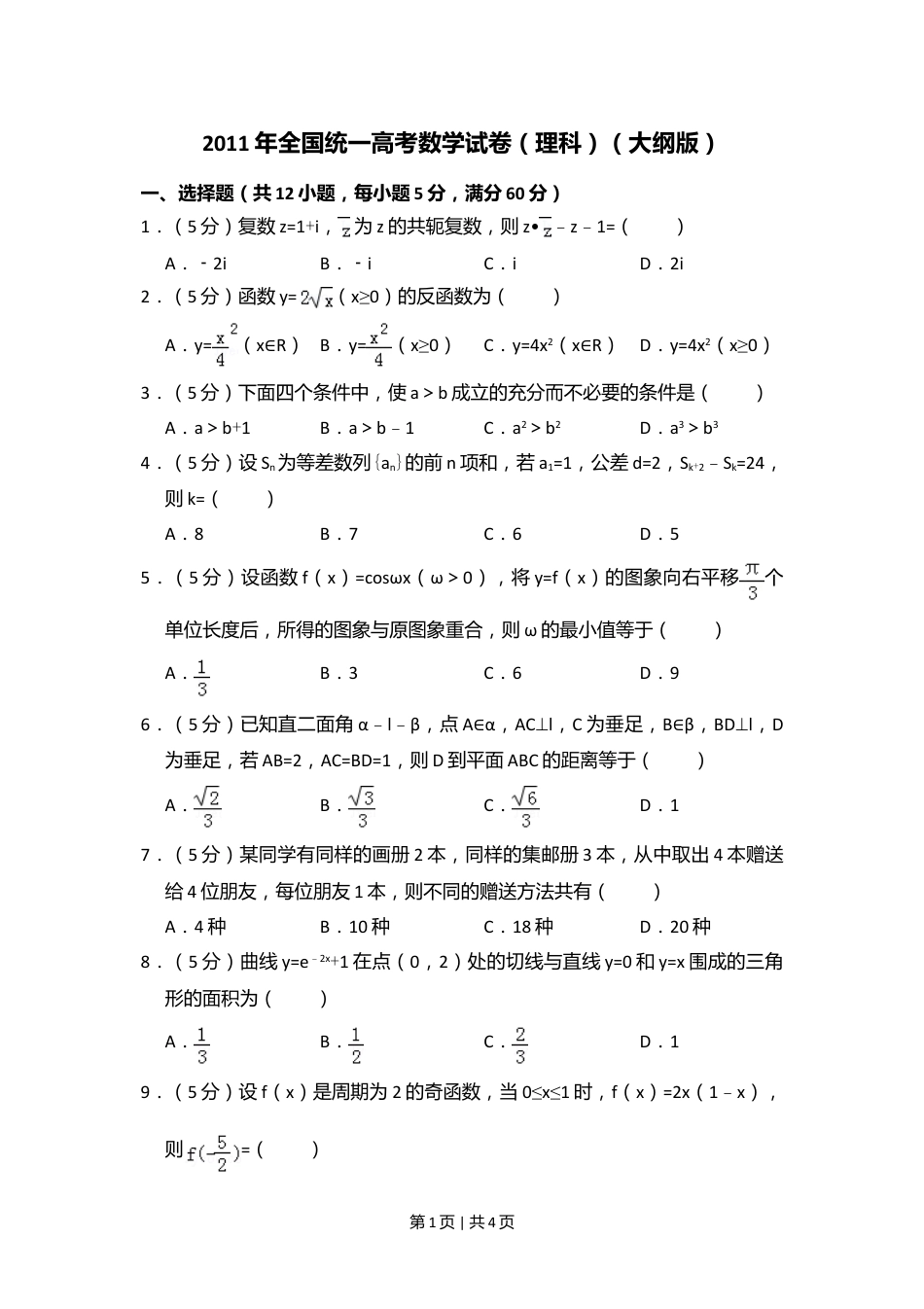 2011年高考数学试卷（理）（大纲版）（空白卷）.doc_第1页