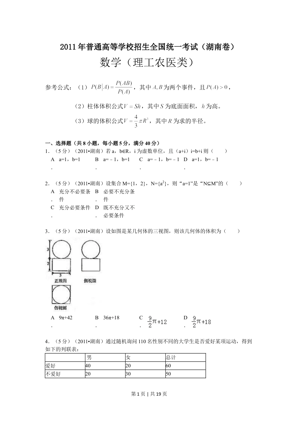 2011年高考数学试卷（理）（湖南）（解析卷） .doc_第1页