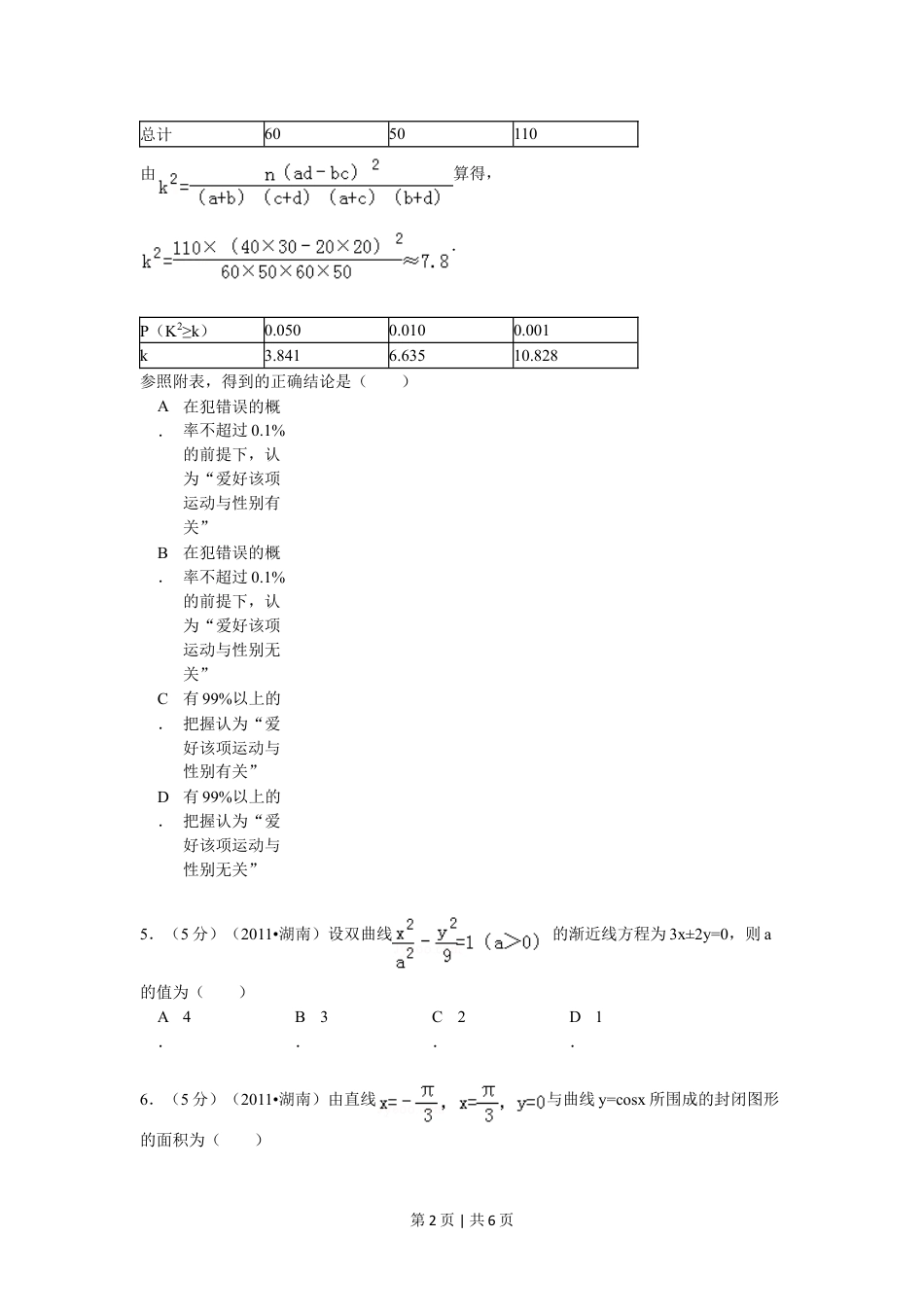 2011年高考数学试卷（理）（湖南）（空白卷）.doc_第2页