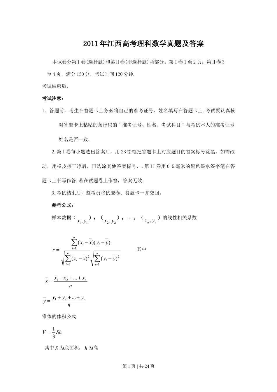 2011年高考数学试卷（理）（江西）（解析卷）.doc_第1页