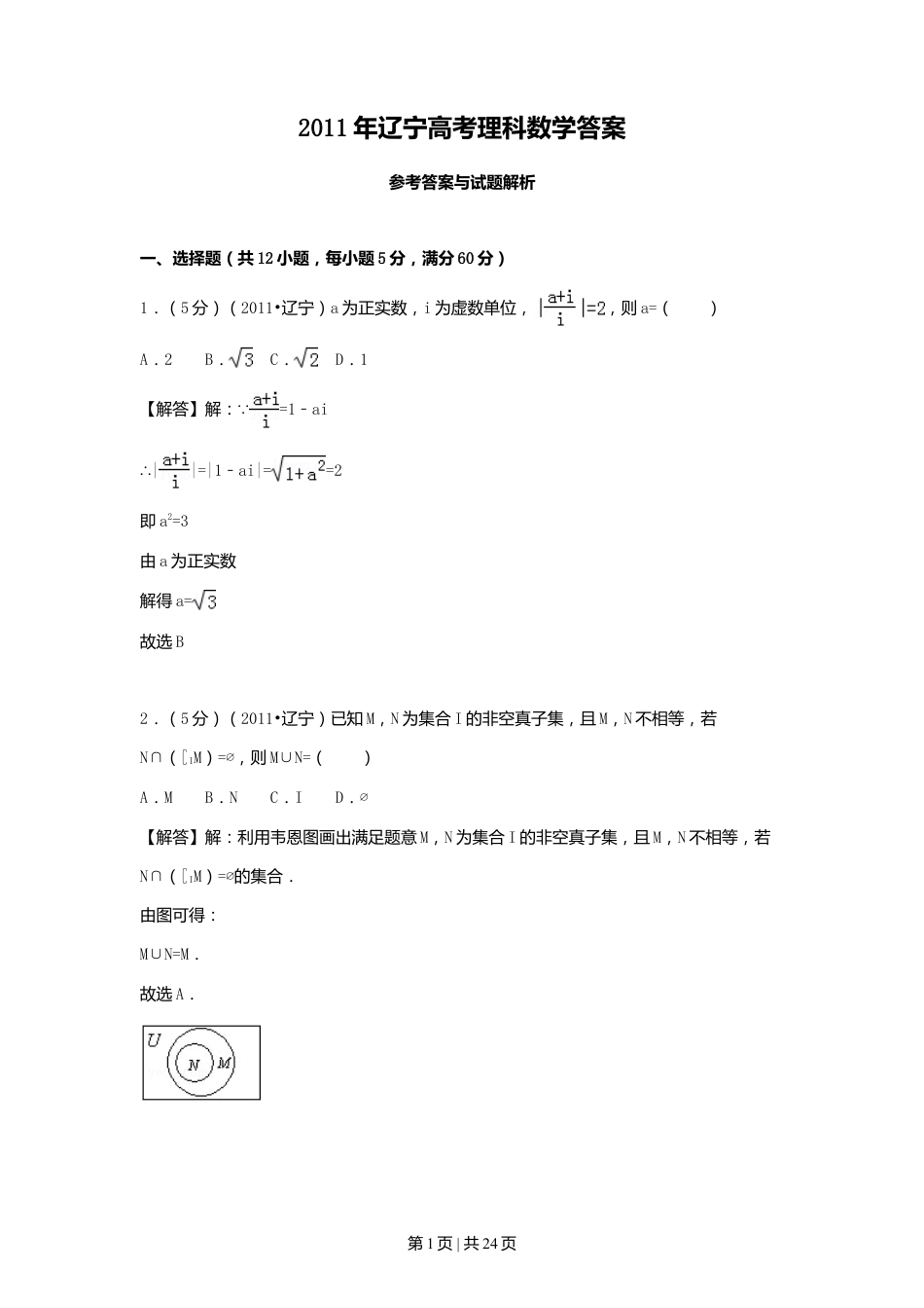 2011年高考数学试卷（理）（辽宁）（解析卷）.doc_第1页