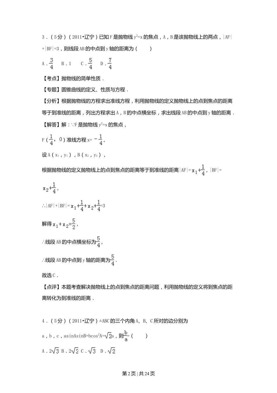 2011年高考数学试卷（理）（辽宁）（解析卷）.doc_第2页