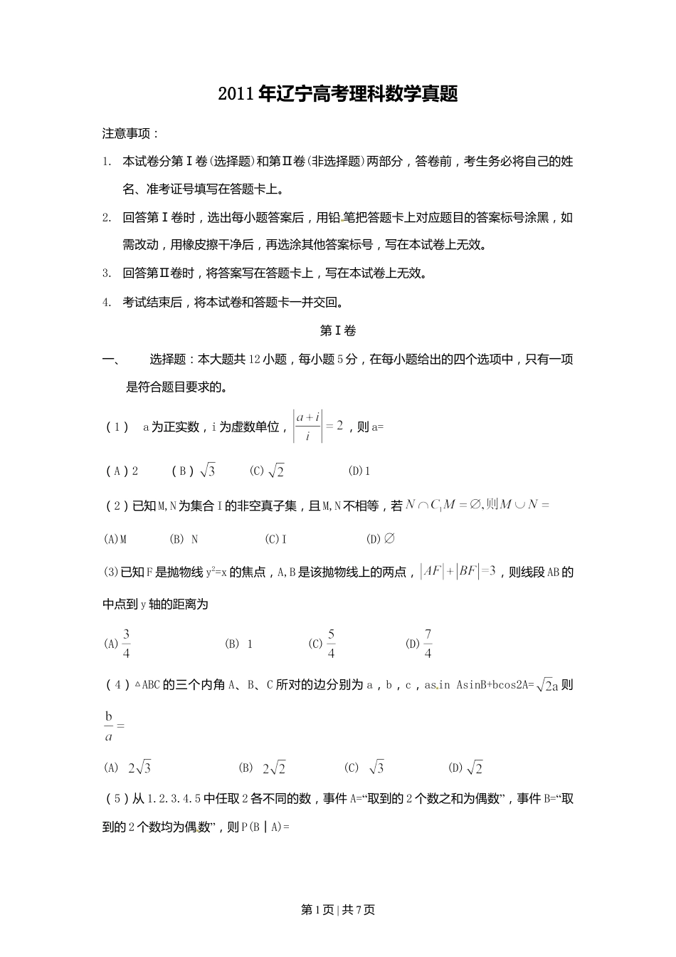 2011年高考数学试卷（理）（辽宁）（空白卷）.doc_第1页