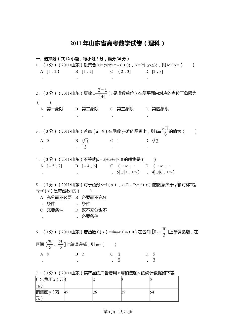 2011年高考数学试卷（理）（山东）（解析卷）.doc_第1页